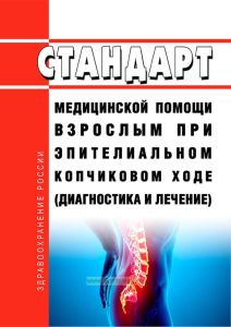 Стандарт медицинской помощи взрослым при эпителиальном копчиковом ходе (диагностика и лечение) 2025 год. Последняя редакция