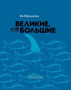 Великие, а не большие