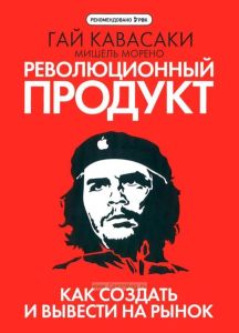 Революционный продукт. Как создать и вывести на рынок