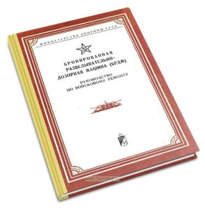 Бронированная разведывательно-дозорная машина (БРДМ). Руководство по войсковому ремонту
