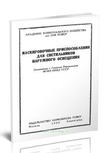 Маскировочные приспособления для светильников наружного освещения