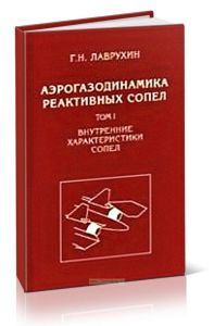 Аэрогазодинамика реактивных сопел. Том 1. Внутренние характеристики сопел