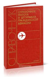 Справочник пилота и штурмана гражданской авиации