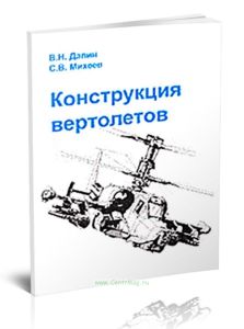 Конструкция вертолетов