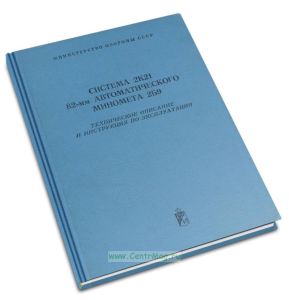 Система 2К21 82-мм автоматического миномета 2Б9. Техническое описание и инструкция по эксплуатации