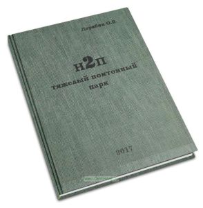 Н2П. Тяжелый понтонный парк