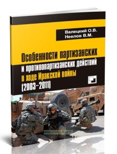 Особенности партизанских и противопартизанских действий в ходе Иракской войны (2003-2011)