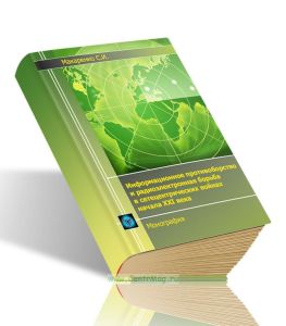 Информационное противоборство и радиоэлектронная борьба в сетецентрических войнах начала XXI века