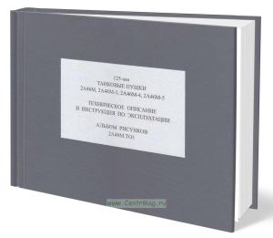 125-мм танковые пушки 2А46М, 2А46М-1, 2А46М-4, 2А46М-5. Техническое описание и инструкция по эксплуатации. Альбом рисунков 2А46М.ТО1