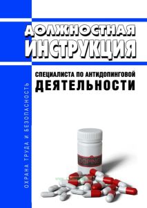 Должностная инструкция специалиста по антидопинговой деятельности