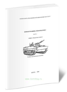 Боевая машина пехоты БМП-3. Часть I. Общие сведения о БМП-3