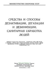 Средства и способы дезактивации, дегазации и дезинфекции. Санитарная обработка людей