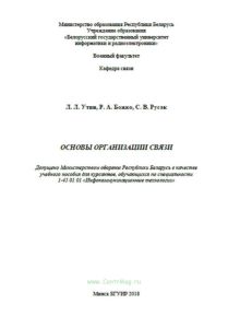 Основы организации связи