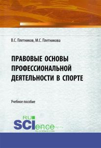 Правовые основы профессиональной деятельности в спорте