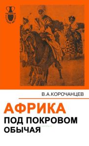 Африка под покровом обычая: континент, расстающийся с прошлым