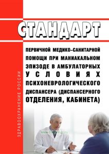 Стандарт первичной медико-санитарной помощи при маниакальном эпизоде в амбулаторных условиях психоневрологического диспансера (диспансерного отделения, кабинета) 2025 год. Последняя редакция