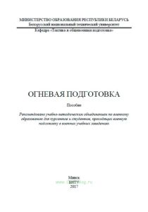 Огневая подготовка