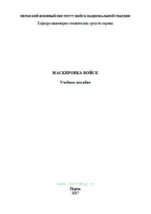 Маскировка войск
