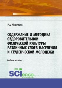 Содержание и методика оздоровительной физической культуры различных слоев населения и студенческой молодежи