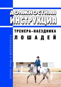 Должностная инструкция тренера-наездника лошадей