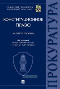 Конституционное право