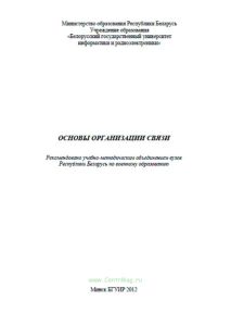 Основы организации связи