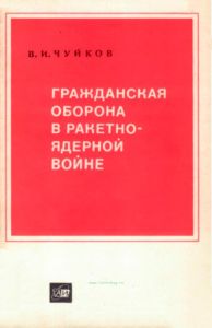 Гражданская оборона в ракетно-ядерной войне