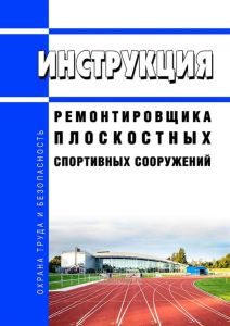 Инструкция ремонтировщика плоскостных спортивных сооружений