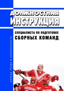 Должностная инструкция специалиста по подготовке сборных команд