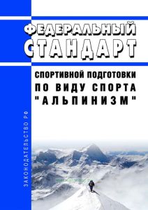 Федеральный стандарт спортивной подготовки по виду спорта "альпинизм" 2025 год. Последняя редакция