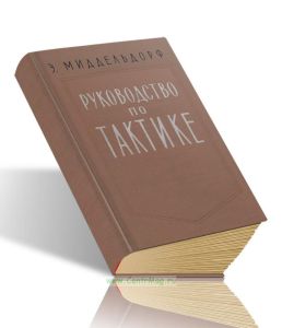 Руководство по тактике