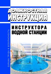 Должностная инструкция инструктора водной станции