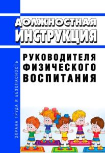 Должностная инструкция руководителя физического воспитания