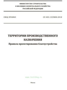СП 403.1325800.2018 Территории производственного назначения. Правила проектирования благоустройства 2025 год. Последняя редакция