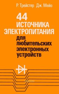 44 источника электропитания для любительских электронных устройств