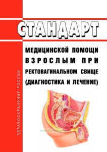 Стандарт медицинской помощи взрослым при ректовагинальном свище (диагностика и лечение) 2025 год. Последняя редакция