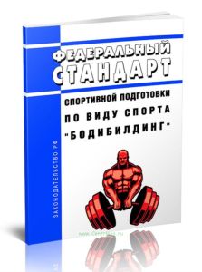 Федеральный стандарт спортивной подготовки по виду спорта бодибилдинг 2025 год. Последняя редакция