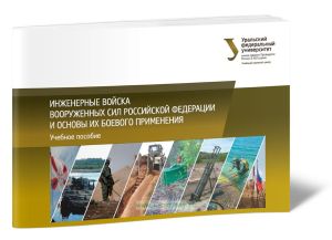 Инженерные войска Вооруженных сил Российской Федерации и основы их боевого применения