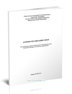 Основы организации радиосвязи