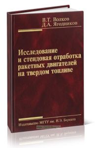 Исследование и стендовая отработка ракетных двигателей на твердом топливе