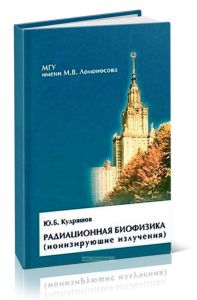 Радиационная биофизика (ионизирующие излучения)