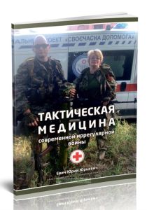 Тактическая медицина современной иррегулярной войны