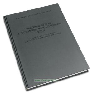 Выстрел ЗУБК10 с управляемым снарядом 9М117. Техническое описание и инструкция по эксплуатации ЗУБК10.00.00.000 ТО