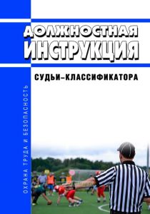 Должностная инструкция судьи-классификатора