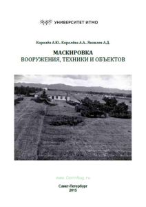 Маскировка вооружения, техники и объектов