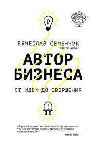Автор бизнеса. От идеи до свершения