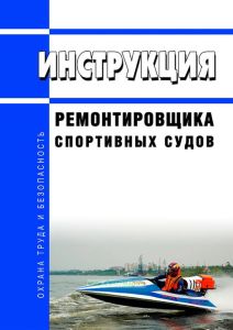 Инструкция ремонтировщика спортивных судов