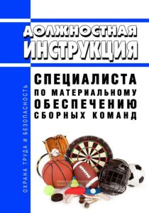 Должностная инструкция специалиста по материальному обеспечению сборных команд