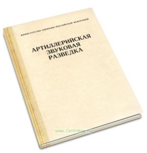 Артиллерийская звуковая разведка