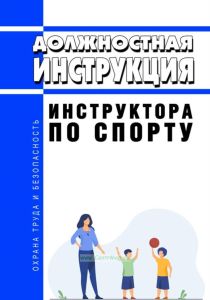 Должностная инструкция инструктора по спорту